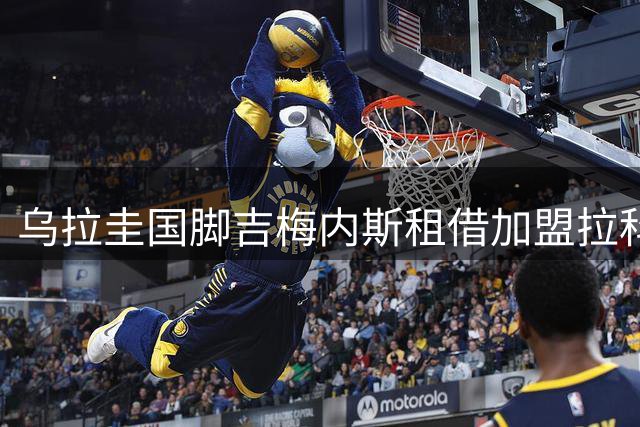 乌拉圭国脚吉梅内斯租借加盟拉科 协议含买断条款