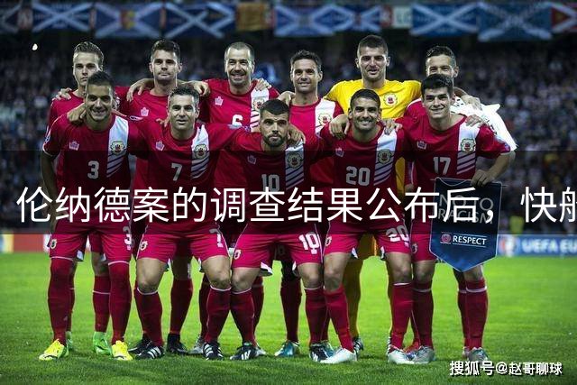 伦纳德案的调查结果公布后，快船与猛龙的交易将在未来几天内完成